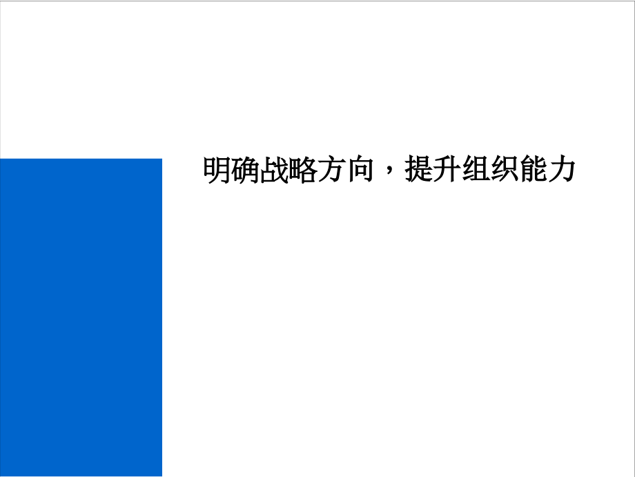 某医药公司战略组织变革材料_第1页