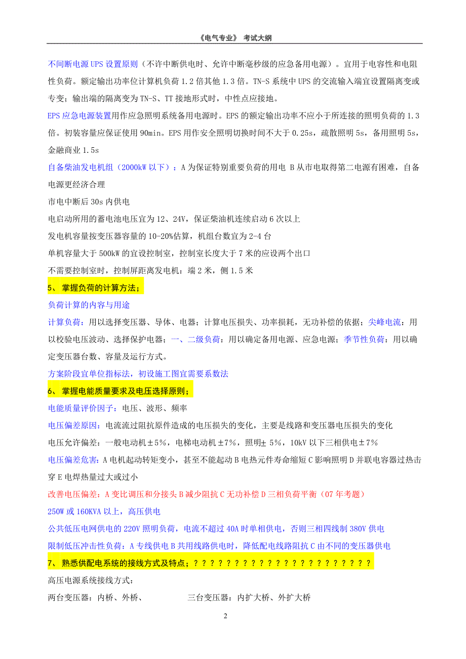 电气工程师职称专业考试大纲及内容精华_第2页