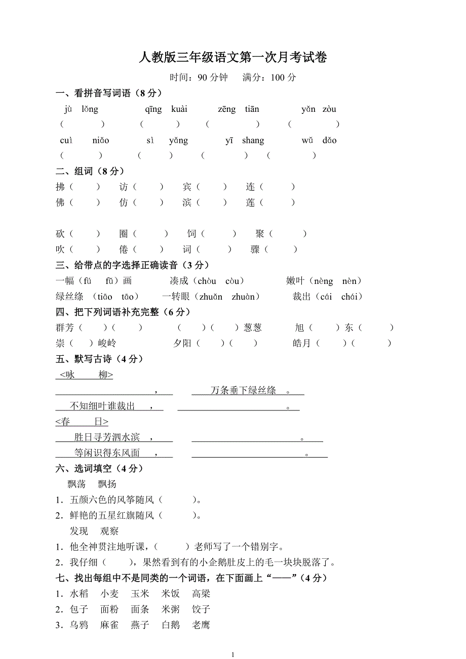 人教版语文三年级下册--第一次月考试卷_第1页