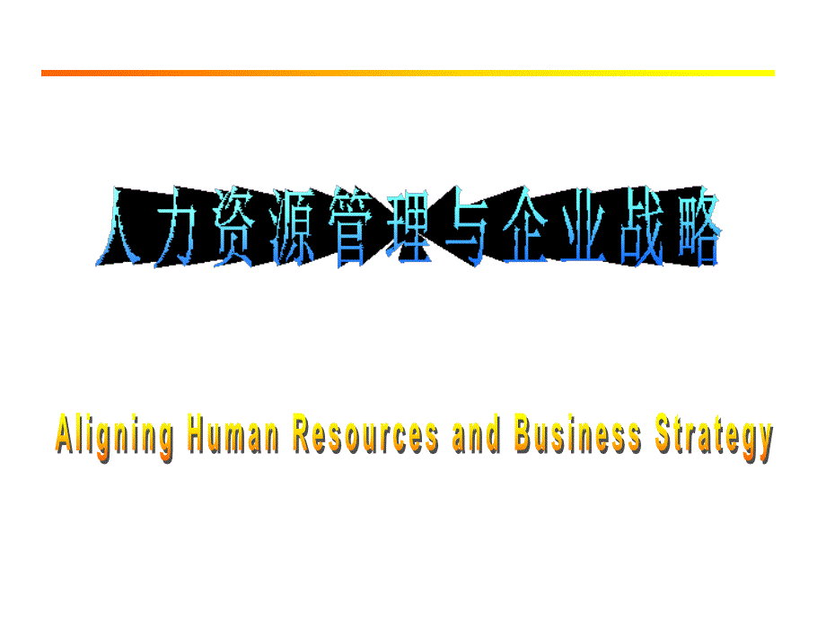 人力资源管理与企业战略_第1页