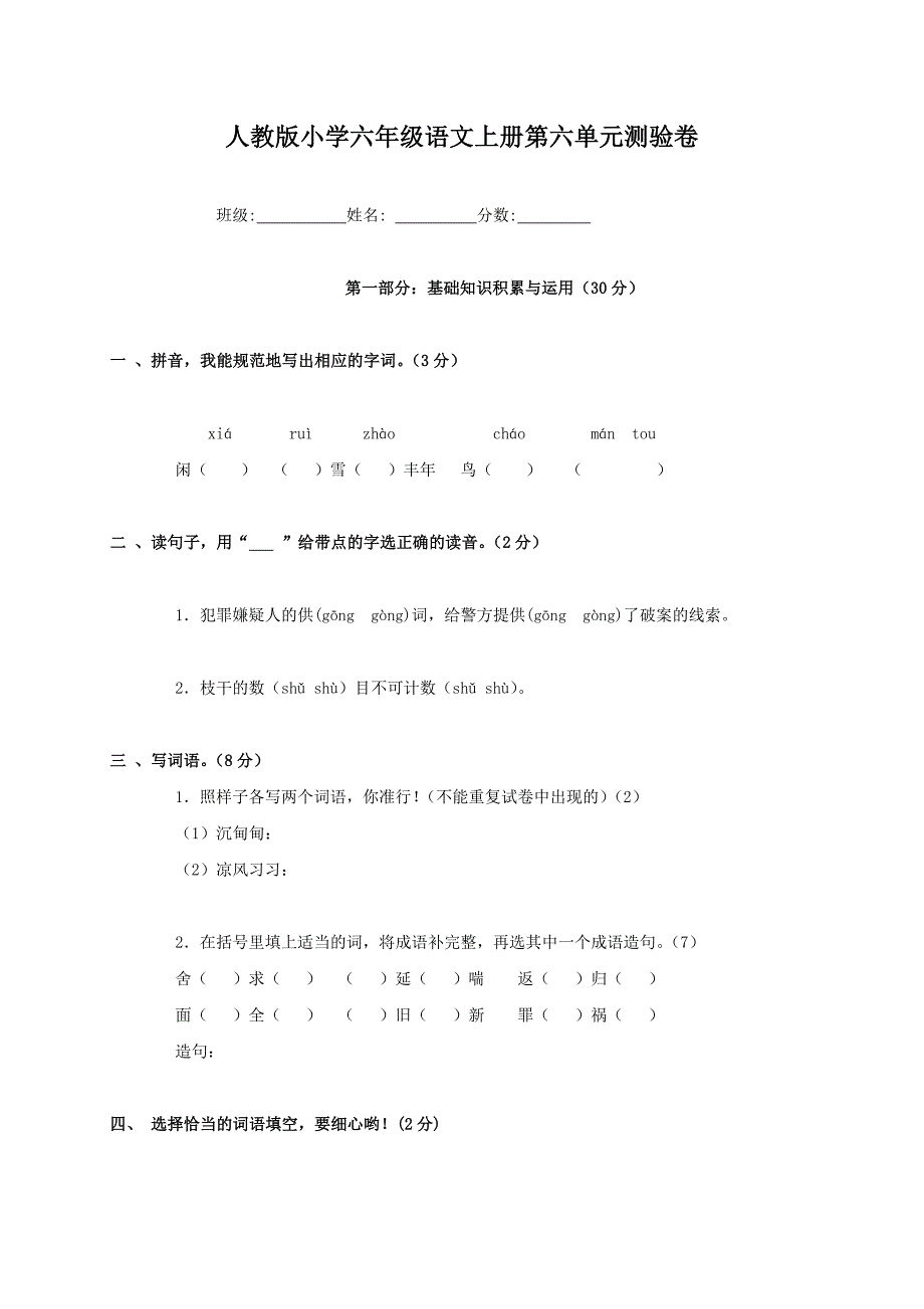 人教版语文六年级上册--第6单元试题3_第1页