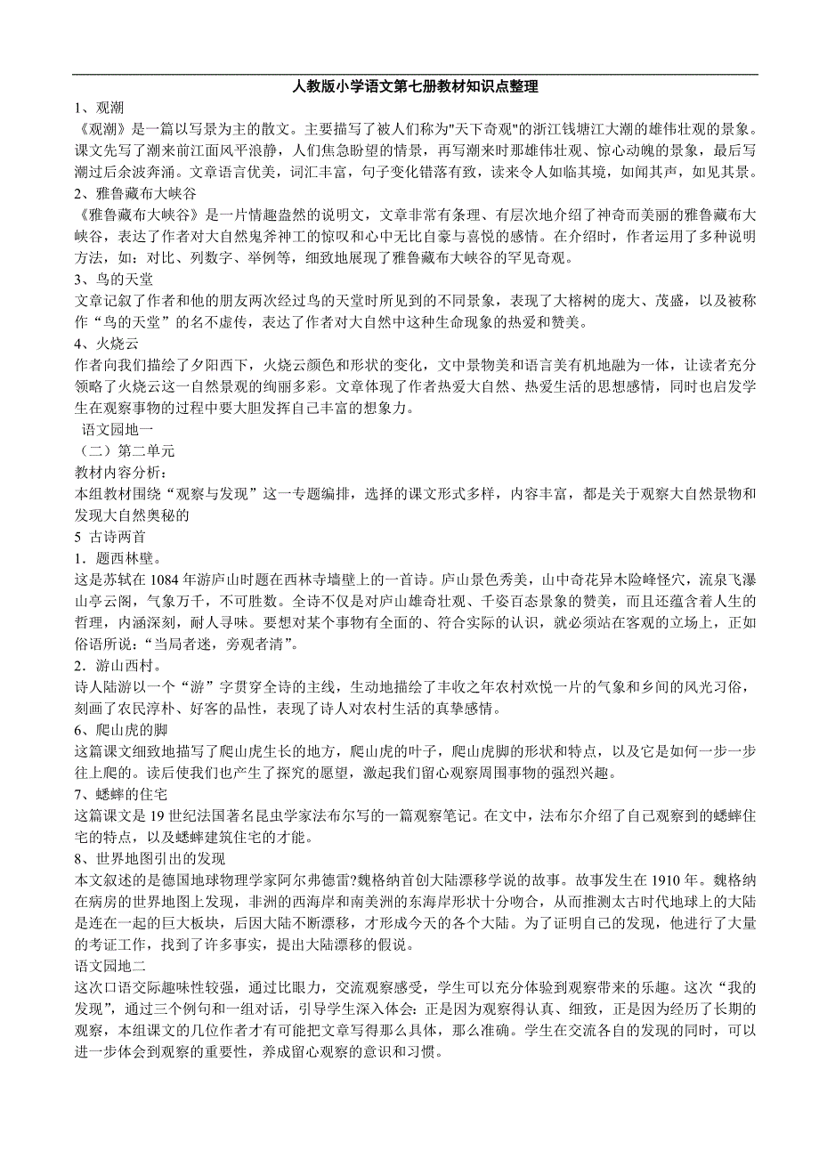 人教版语文四年级上册--重要知识点整理（18页）_第1页