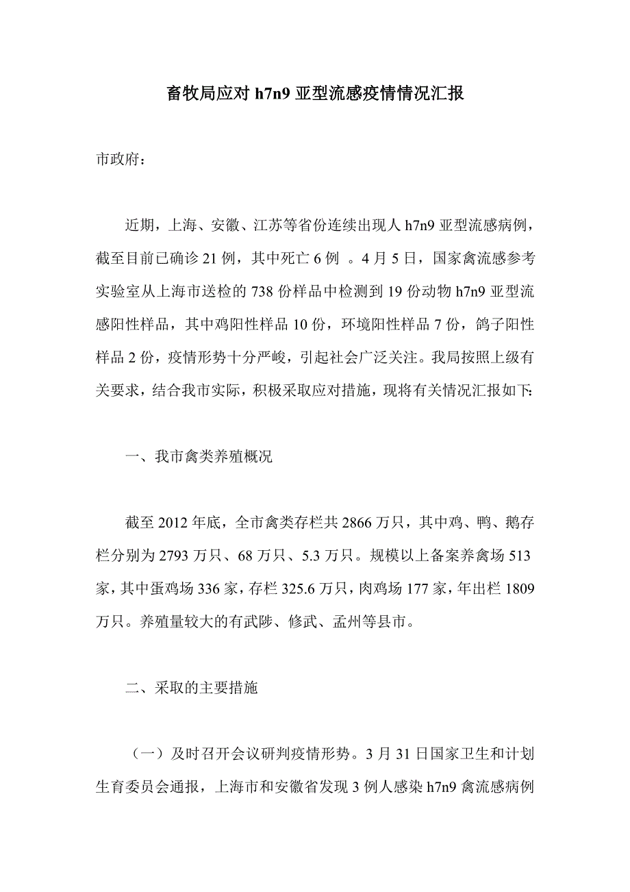 畜牧局应对h7n9亚型流感疫情情况汇报_第1页