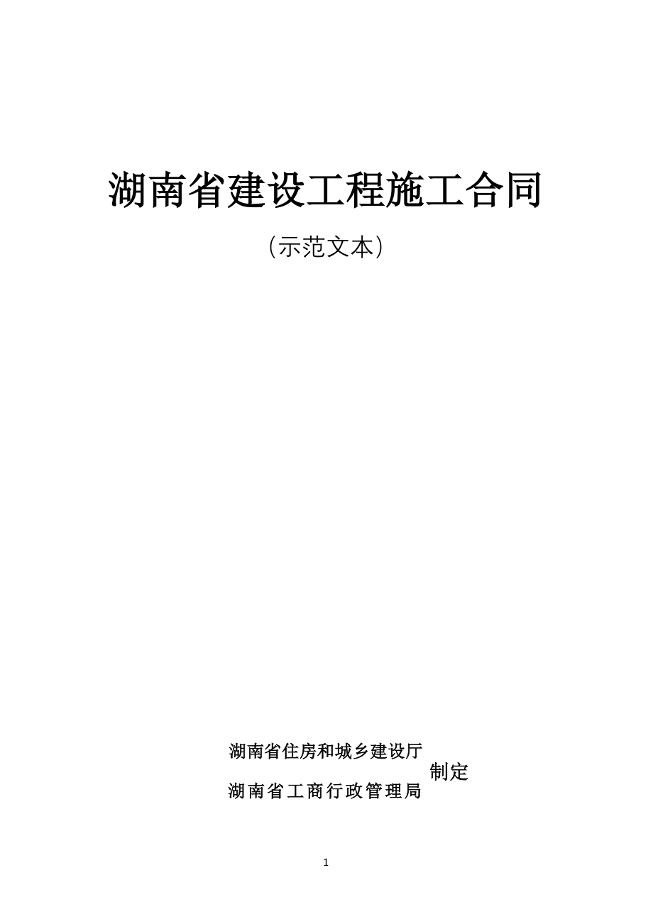 湖南省建设工程施工合同示范文本HNJS2014_第1页