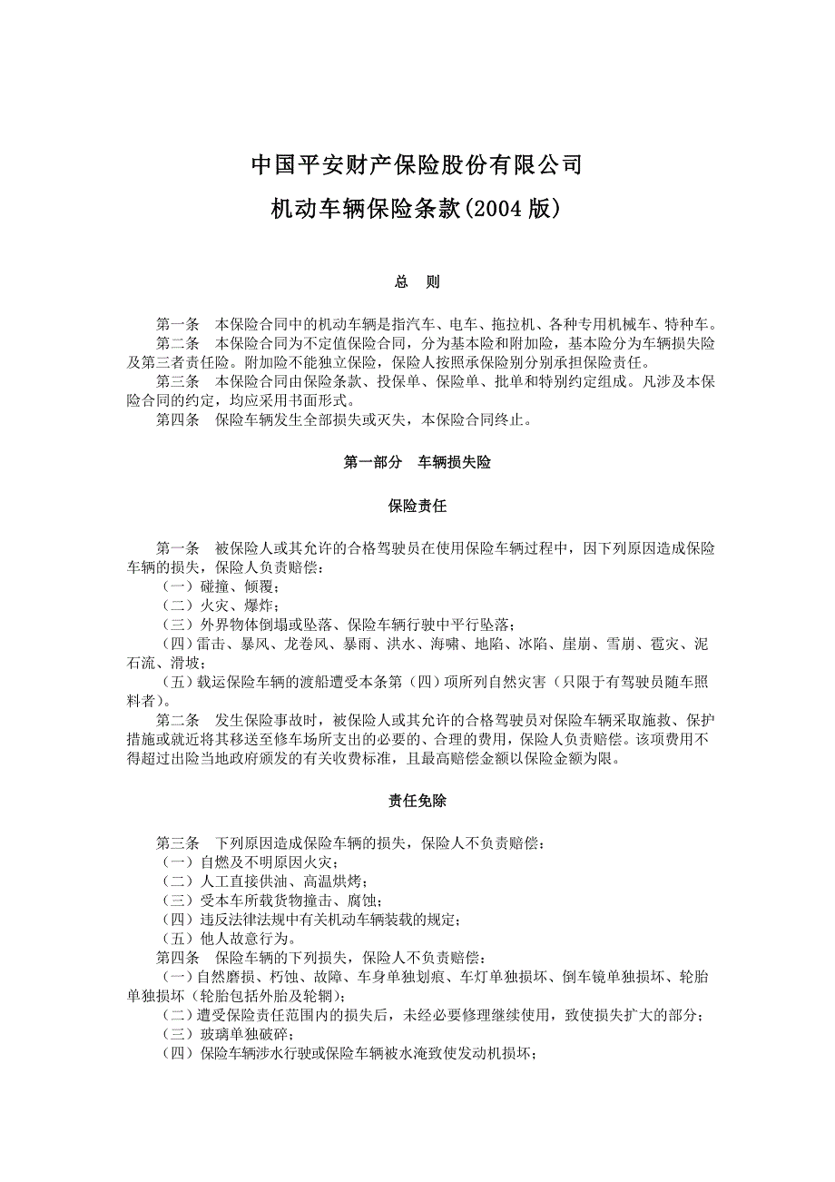 中国平安财产保险股份有限公司_第1页