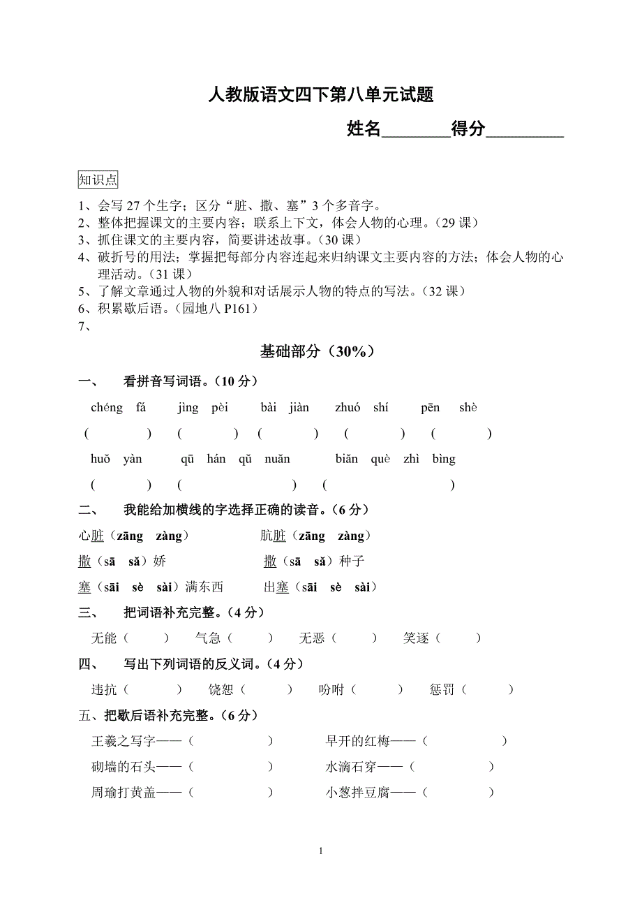 人教版语文四年级下册--第8单元试题 (2)_第1页