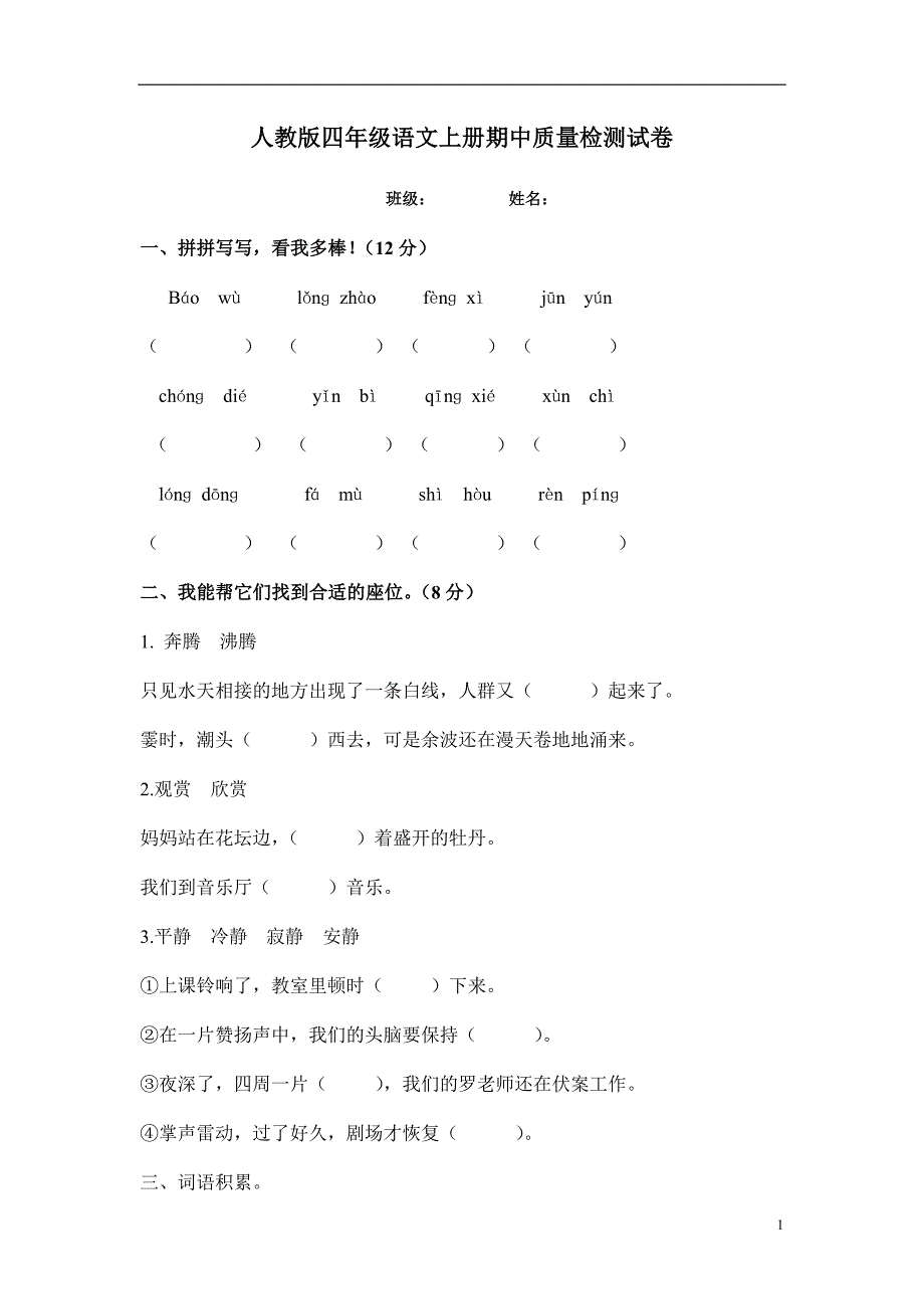 人教版语文四年级上册--期中试卷6_第1页