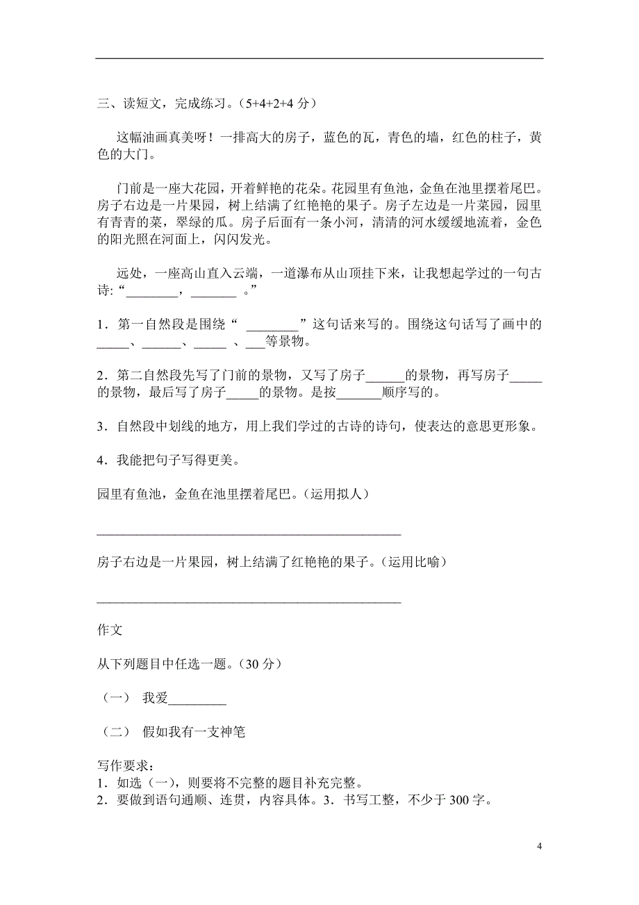 人教版语文四年级上册--期中试卷6_第4页