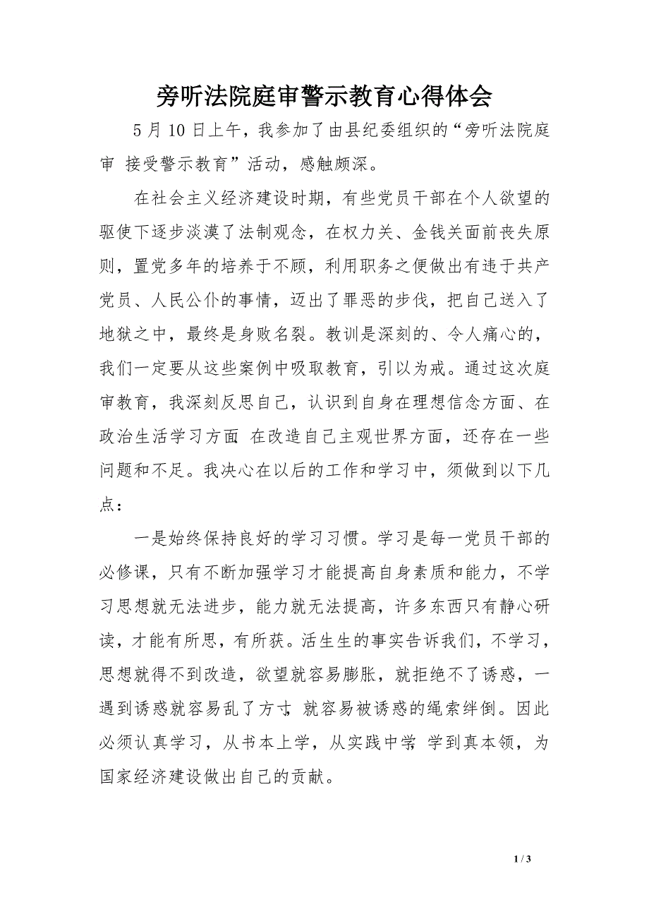 旁听法院庭审警示教育心得体会【精选资料】_第1页