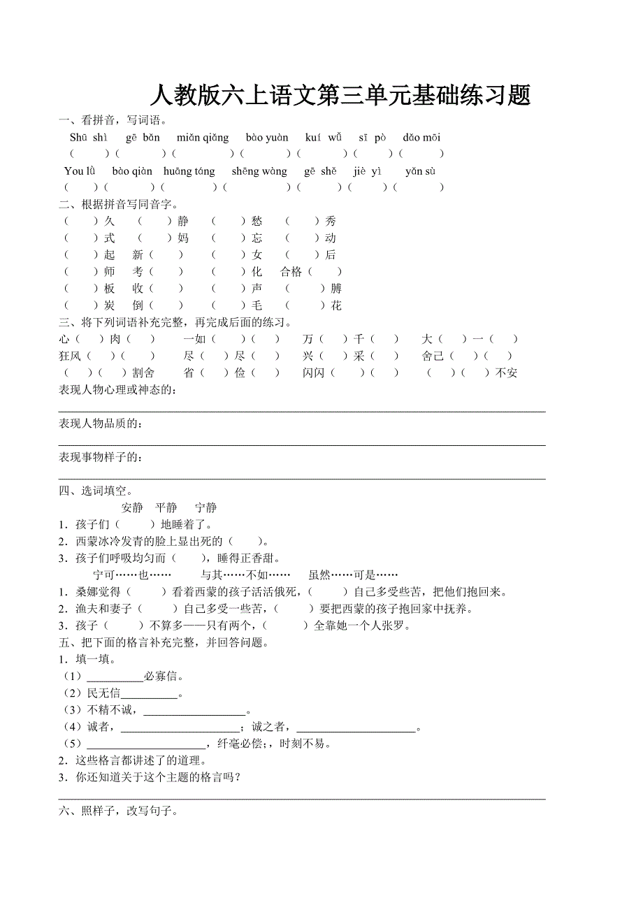 人教版语文六年级上册--第3单元试题1_第1页