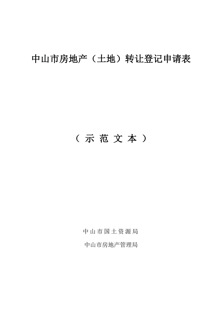 中山市房地产(土地)转让登记申请表_第1页