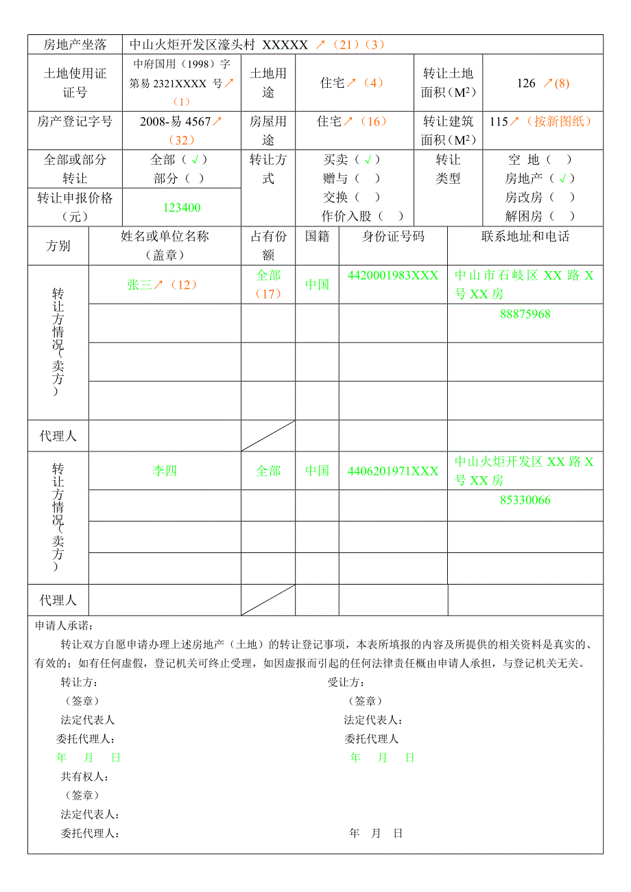 中山市房地产(土地)转让登记申请表_第2页