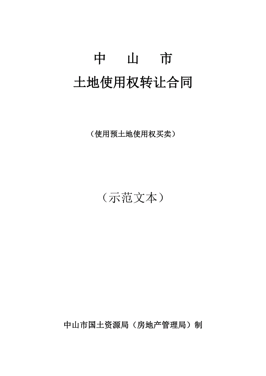 中山市房地产(土地)转让登记申请表_第4页