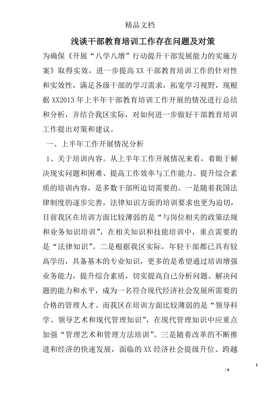 浅谈干部教育培训工作存在问题及对策_第1页