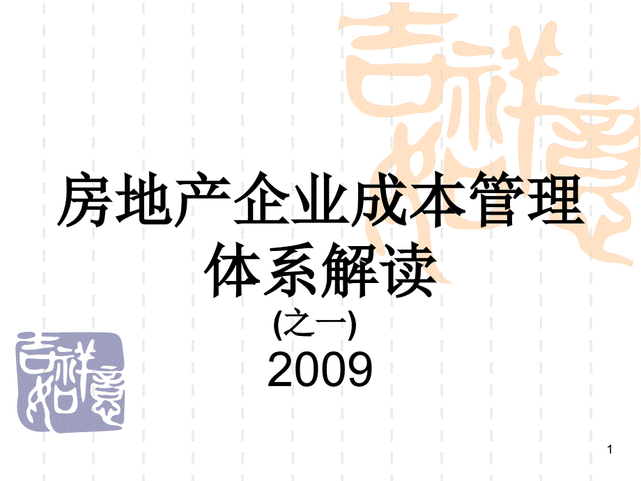 房地产企业全成本管理体系解读_第1页