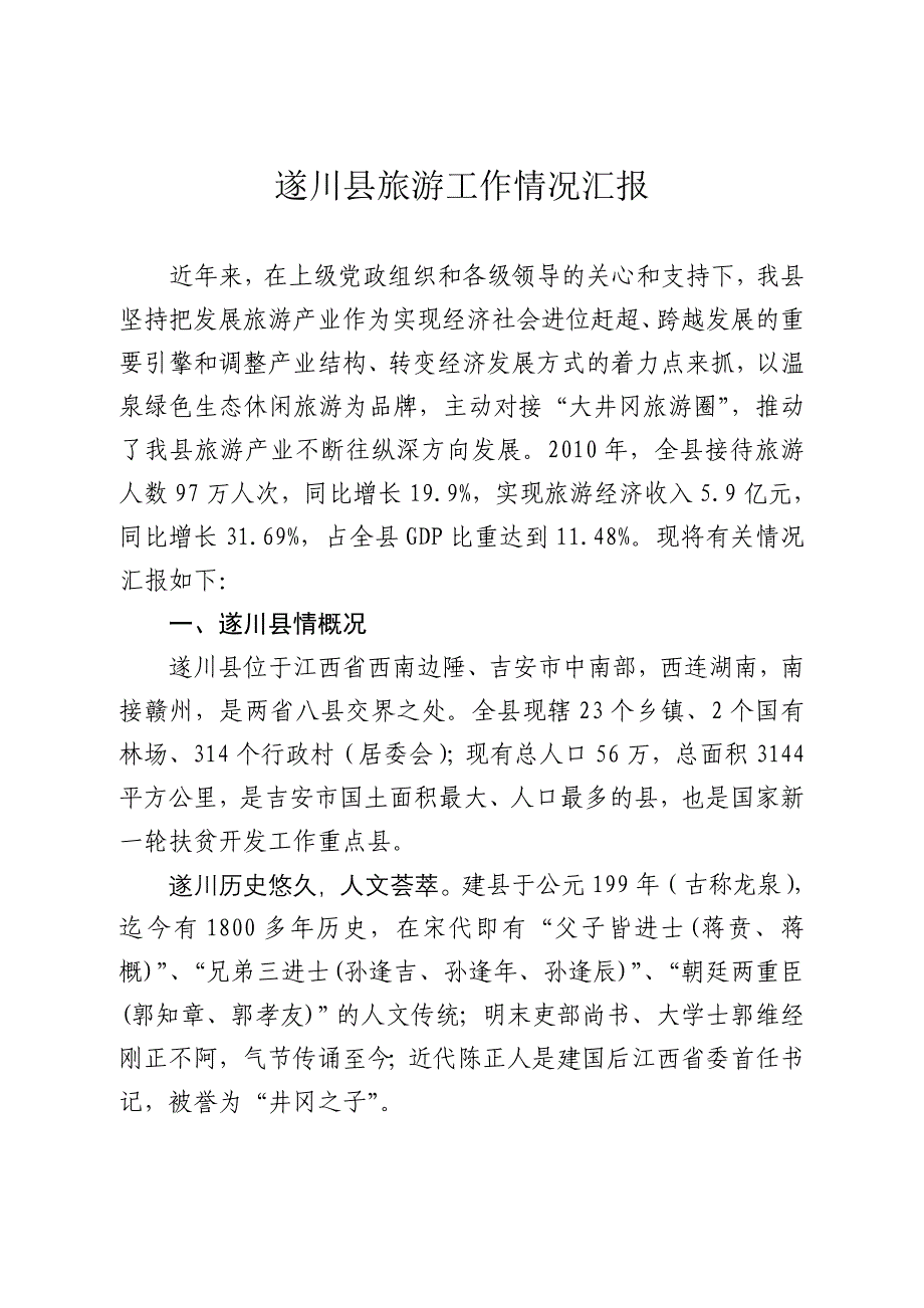 遂川县旅游产业发展情况汇报(1).doc_第1页