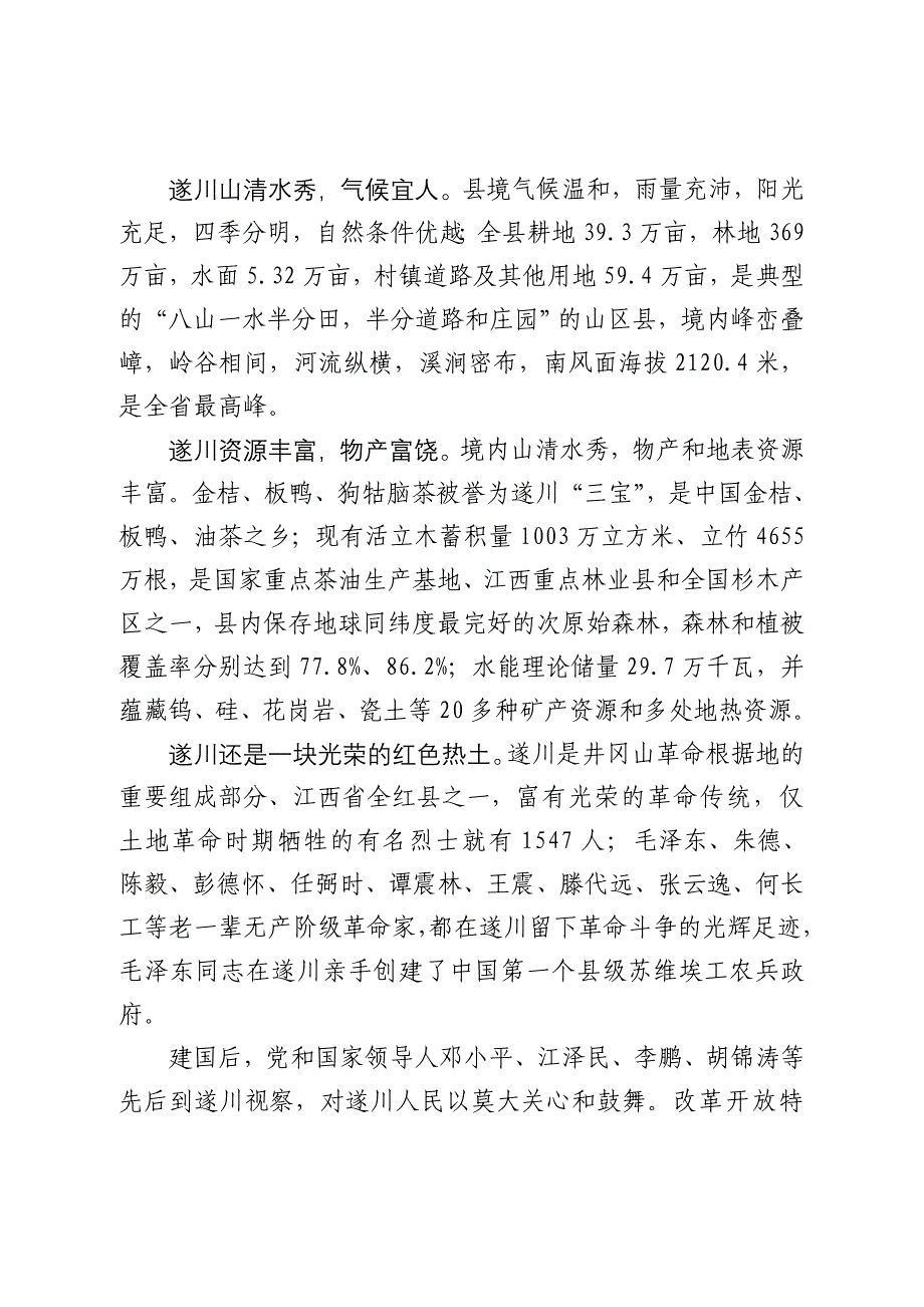 遂川县旅游产业发展情况汇报(1).doc_第2页