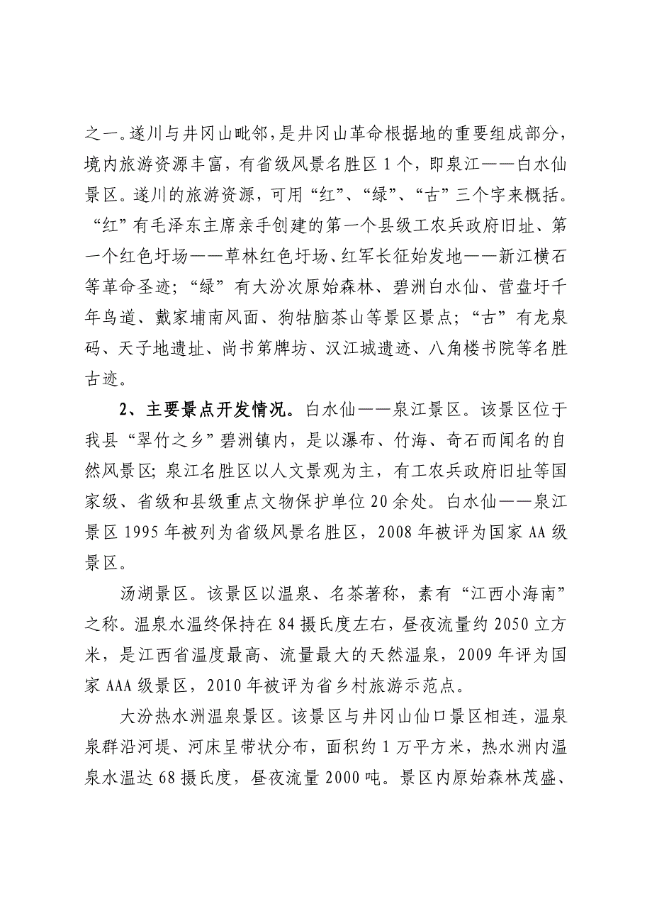 遂川县旅游产业发展情况汇报(1).doc_第4页