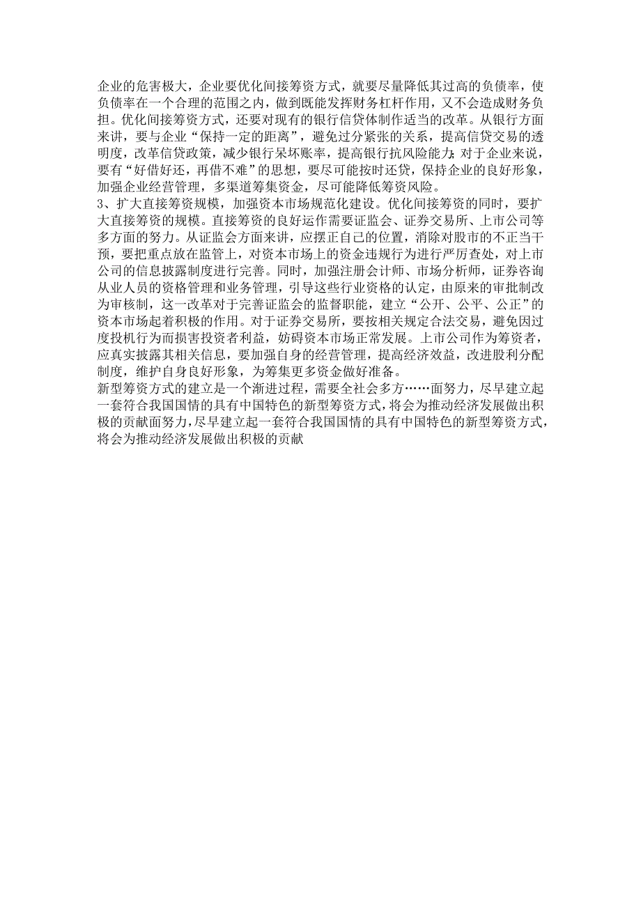 【财会审计论文】现阶段我国企业筹资方式调查报告_第4页