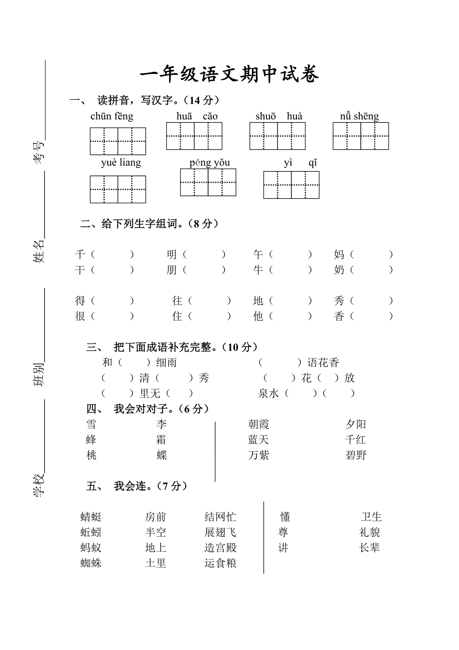 人教版语文一年级下册--期中测试题及参考答案5_第1页