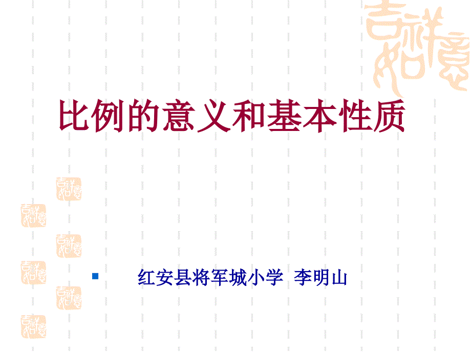 人教版六年级数学下册第三单元比例的意义和基本性质课件_第1页