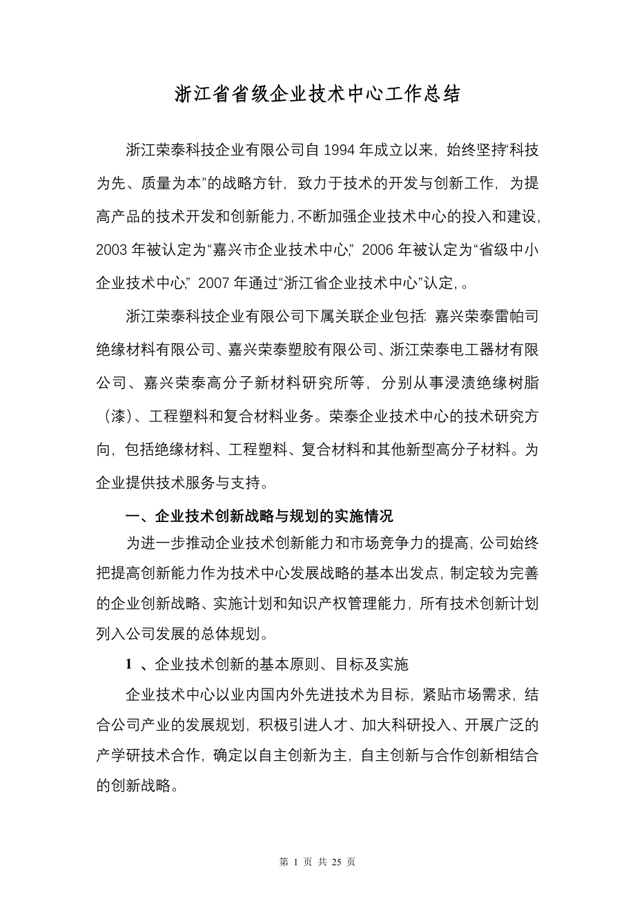 浙江省省级企业技术中心工作总结_第1页