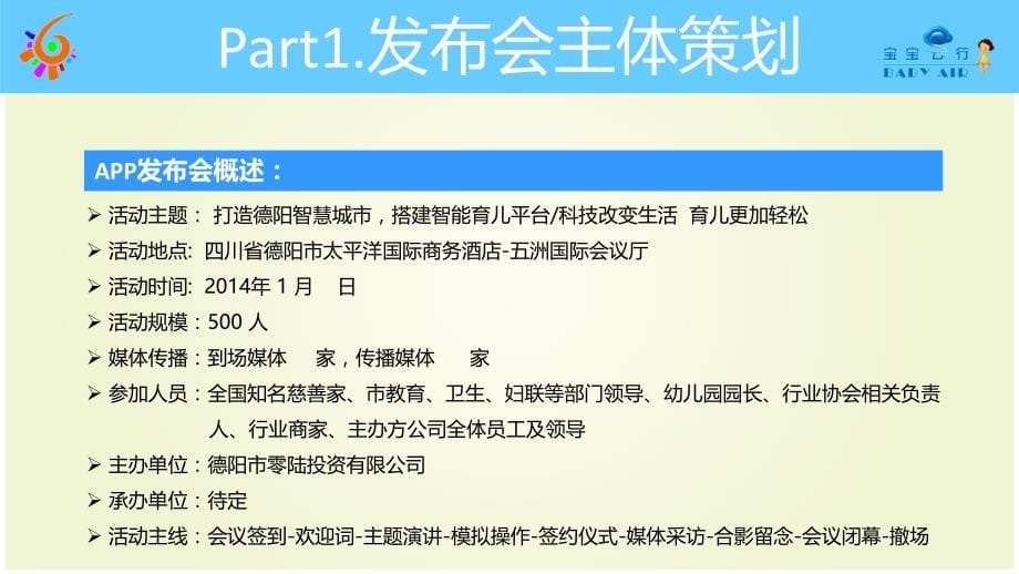 宝宝云行APP新闻发布会策划方案 2_图文_第5页