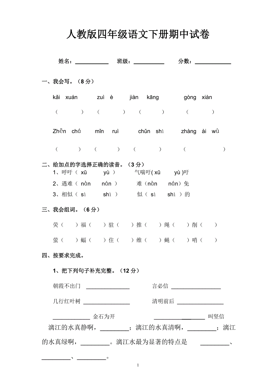 人教版语文四年级下册--期中测试题 (1)_第1页