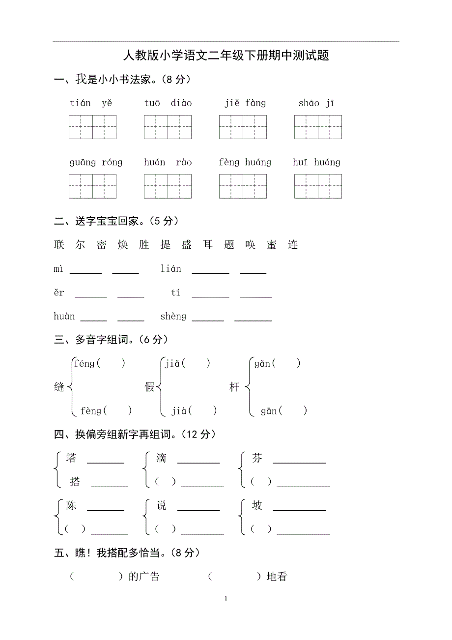 人教版语文二年级下册--期中考试卷 (7)_第1页