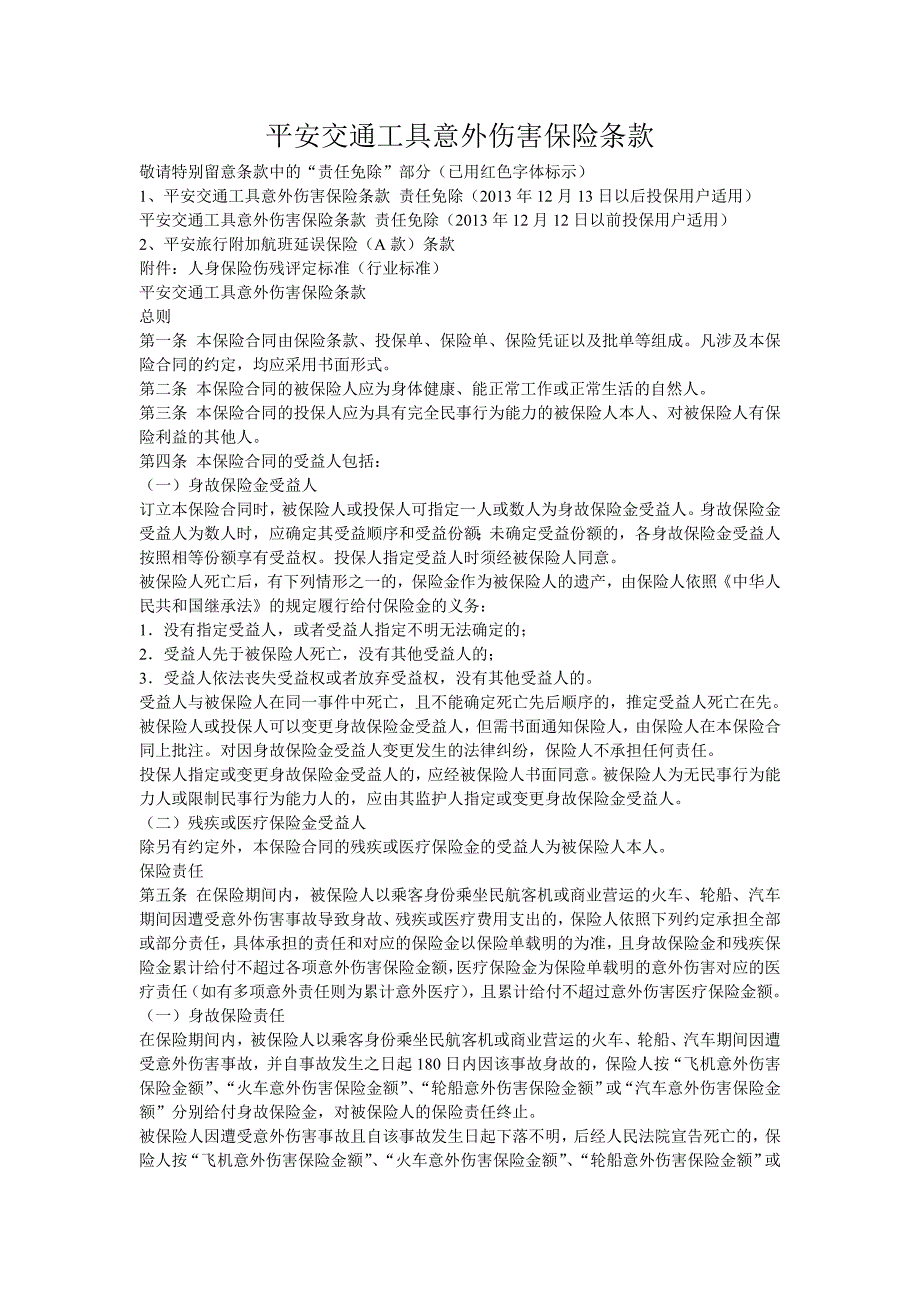 平安交通工具意外伤害保险条款9623167_第1页