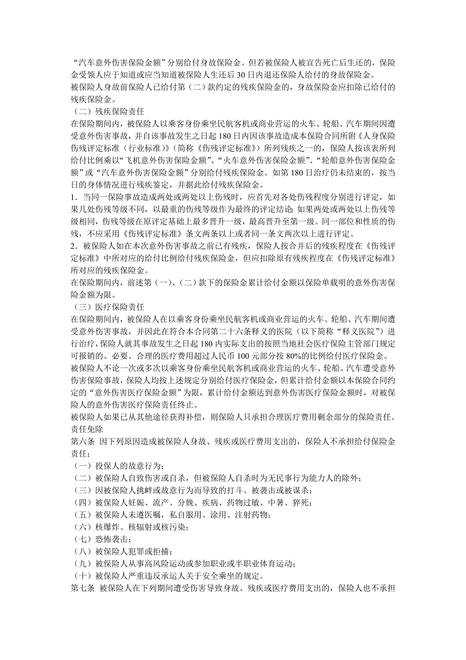 平安交通工具意外伤害保险条款9623167_第2页