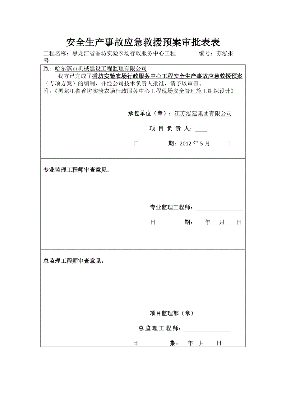 安全生产事故应急救援预案审批表表_第1页