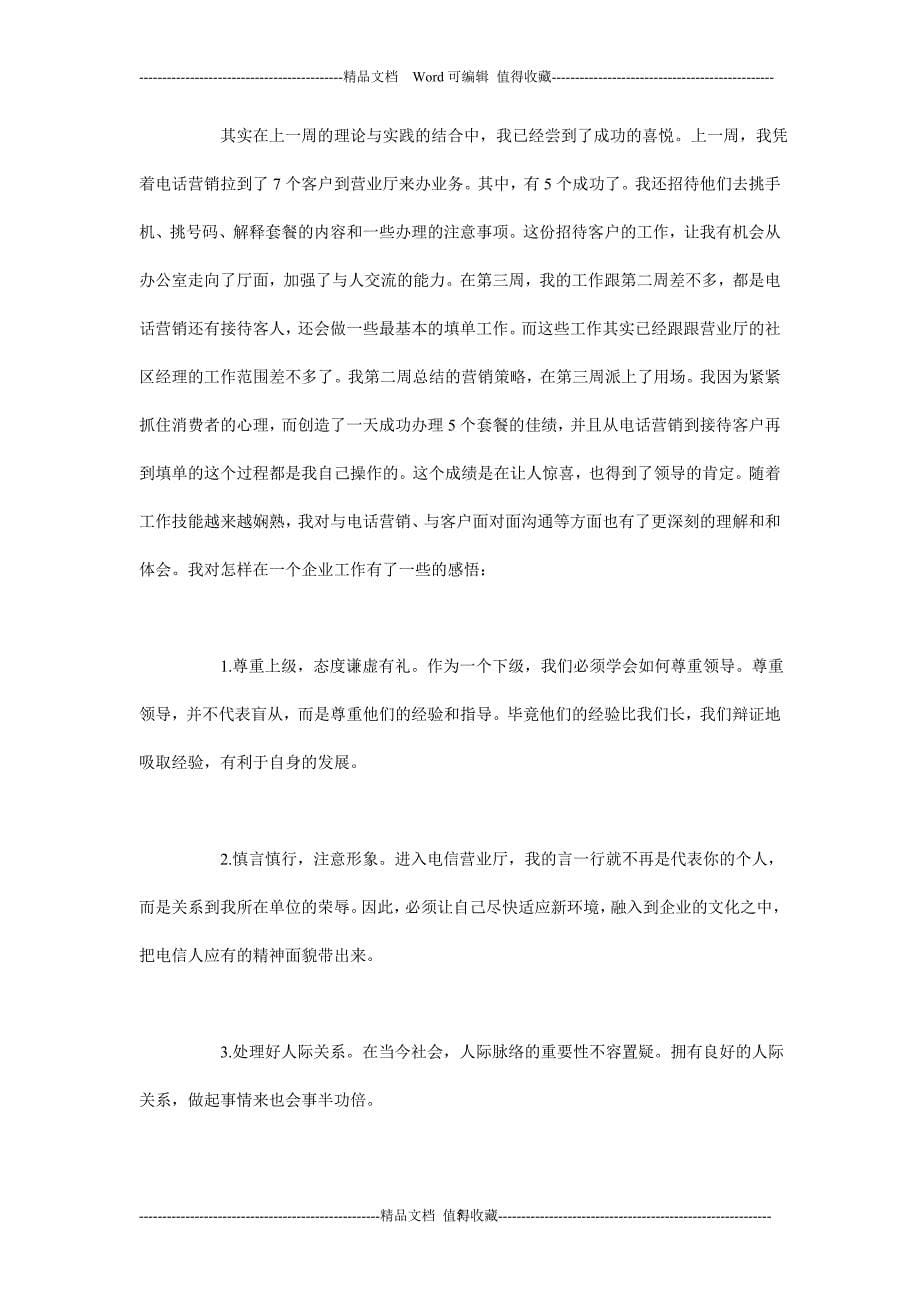 电信实习周记-电信公司实习周记-大学生电信实习周记_第5页