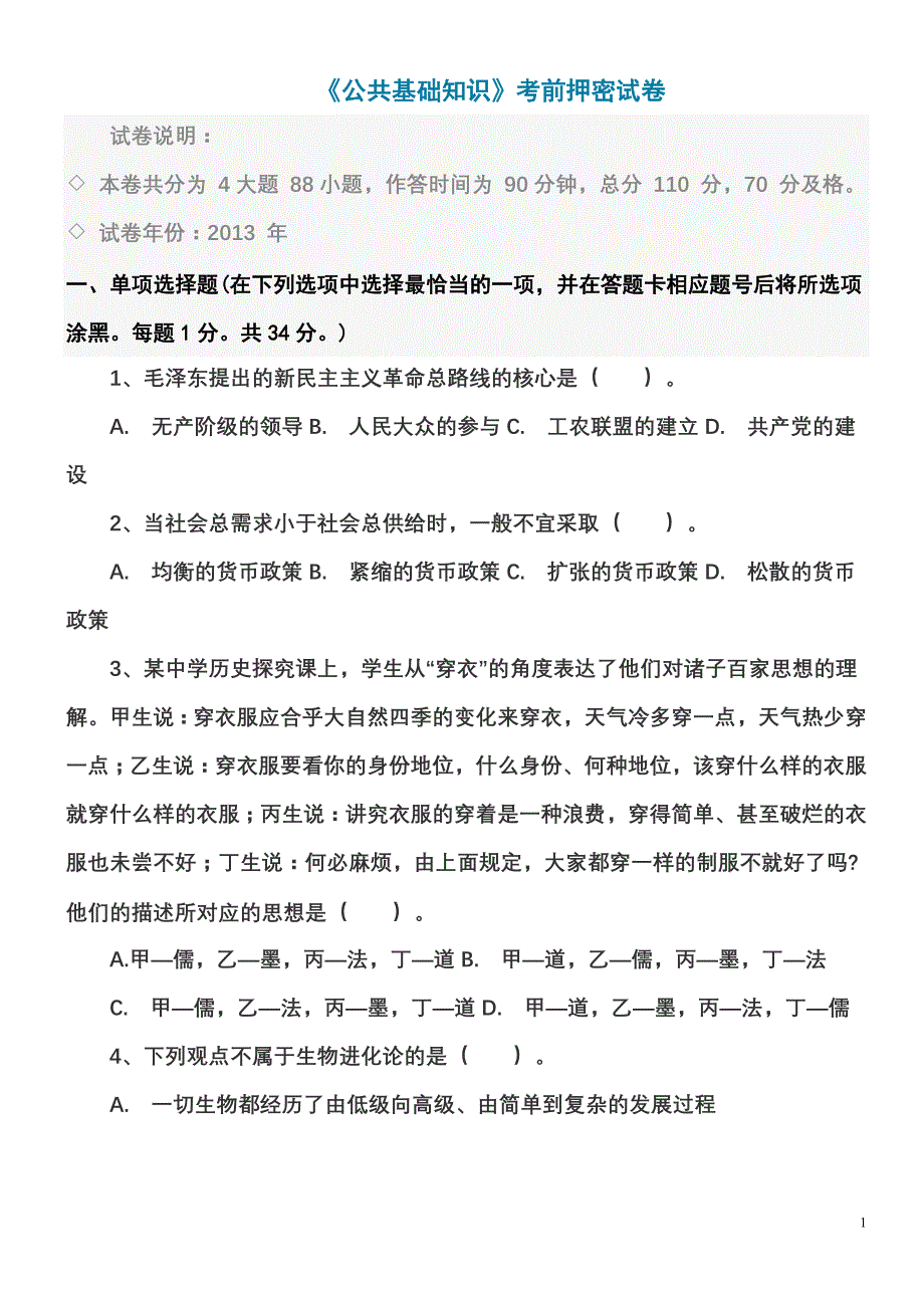 2013年公共基础知识考试押题卷_第1页