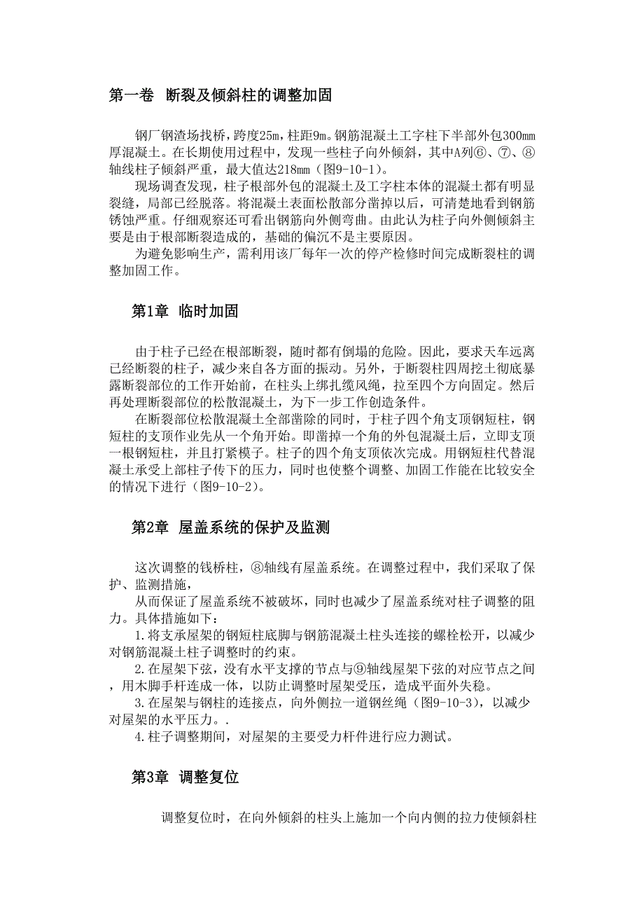 断裂及倾斜柱的调整加固_第1页