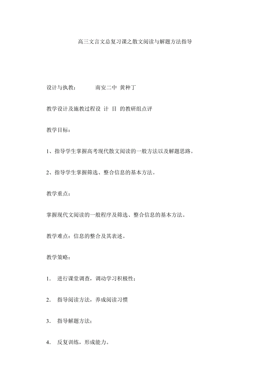 高三语文教案高三文言文总复习课之散文阅读与解题方法指导_第1页