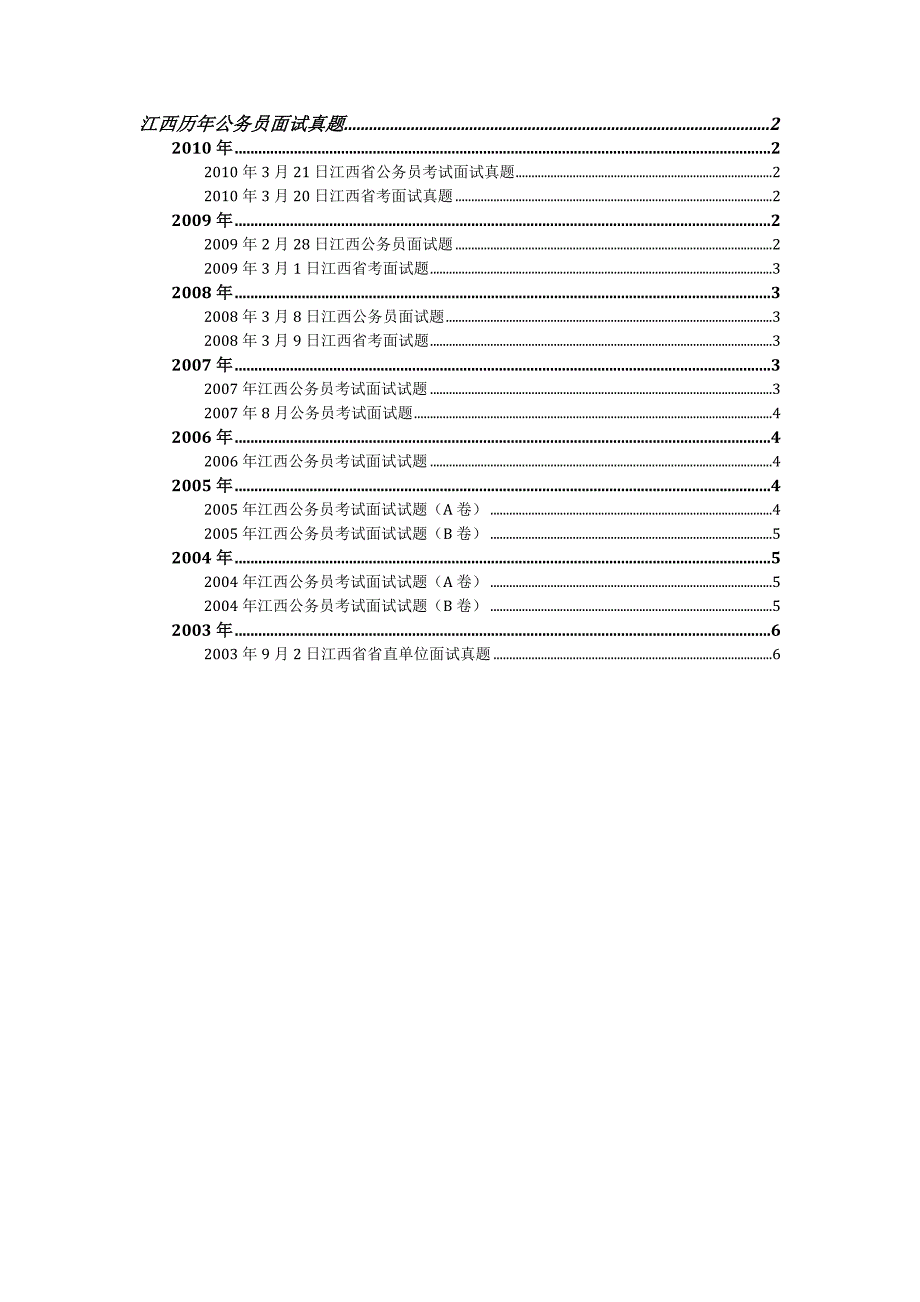 2003-2010江西省考面试真题_第1页