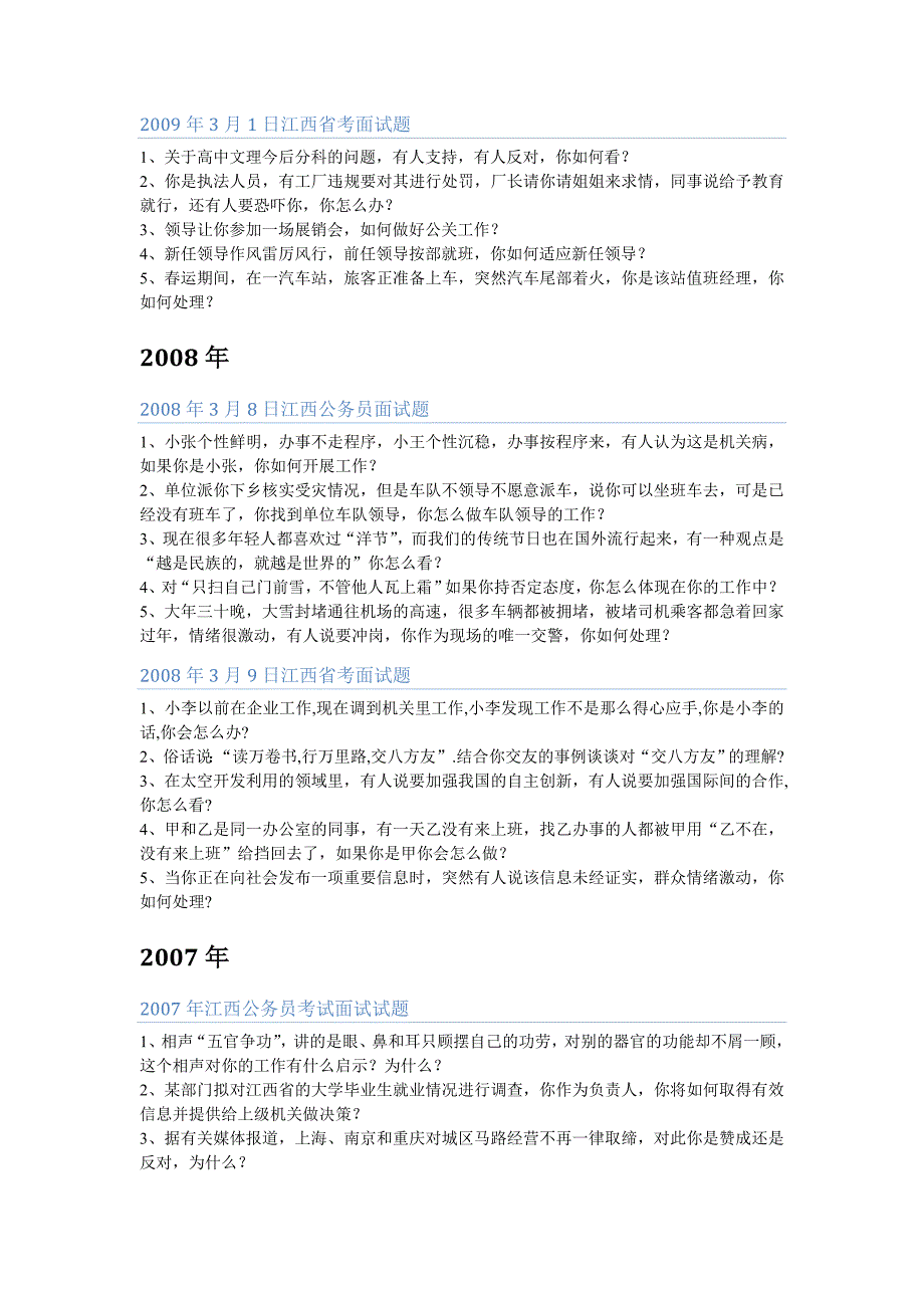 2003-2010江西省考面试真题_第3页