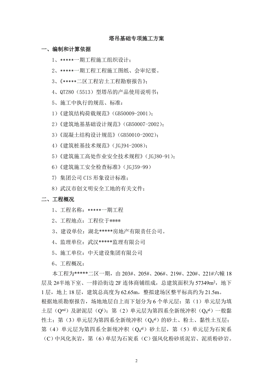 武汉市某高层住宅小区塔吊基础施工_第2页