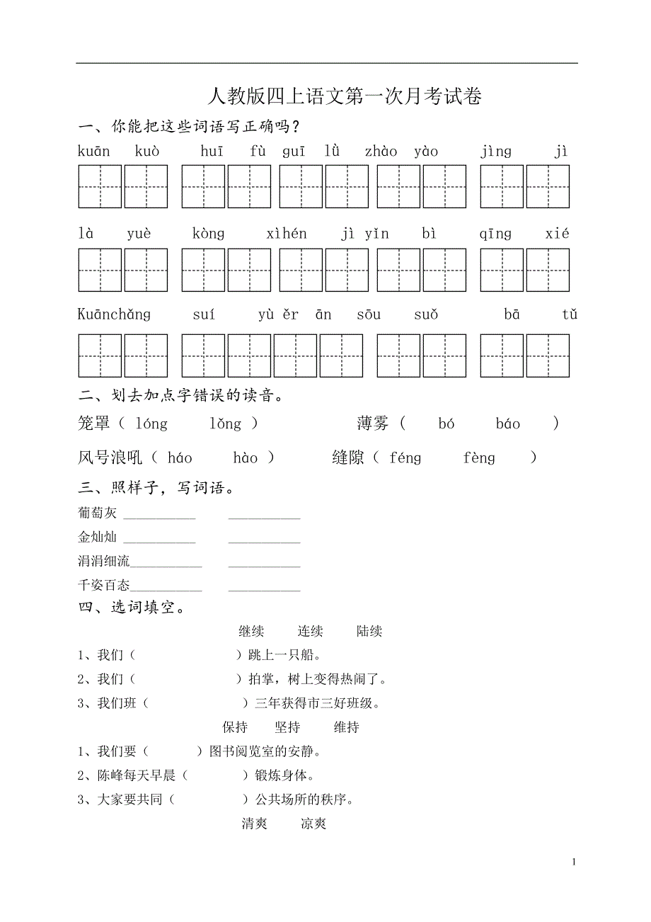 人教版语文四年级上册--第一次月考试卷1_第1页