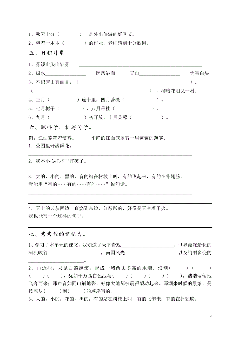 人教版语文四年级上册--第一次月考试卷1_第2页