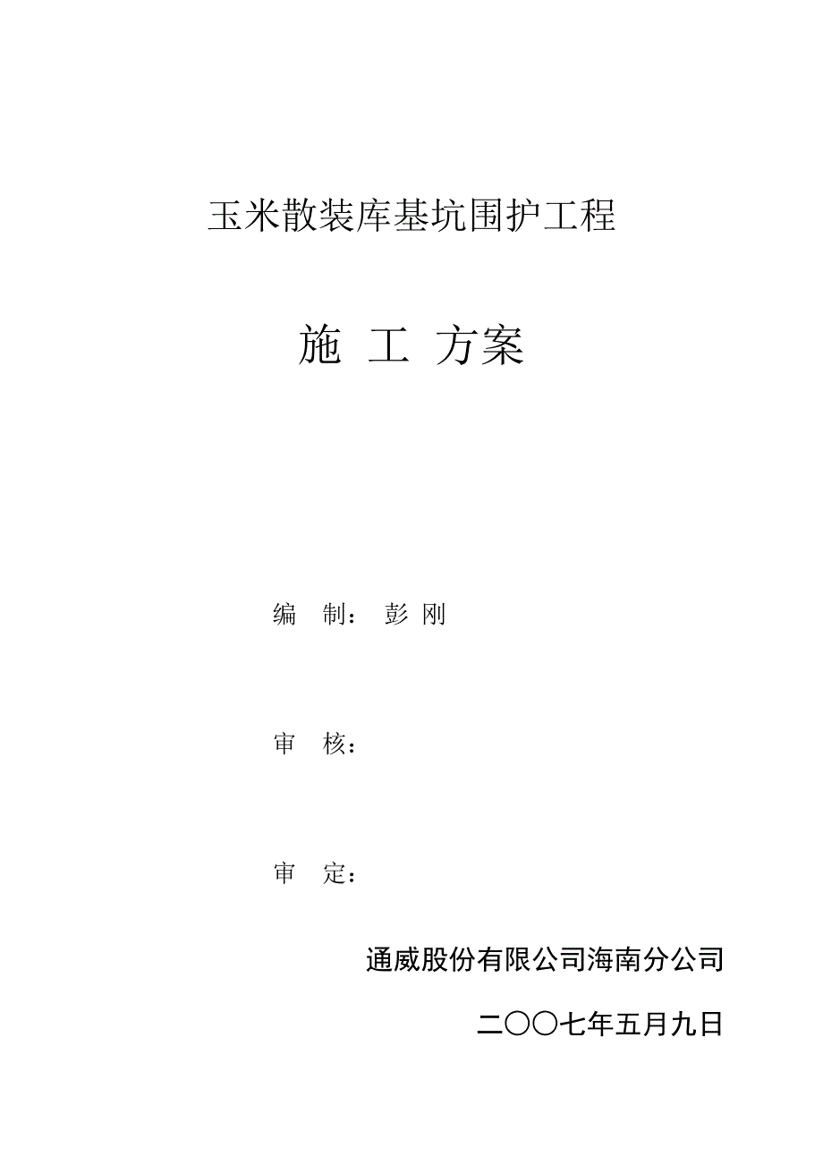 通威海南分公司玉米散装库基坑施工方案_第1页