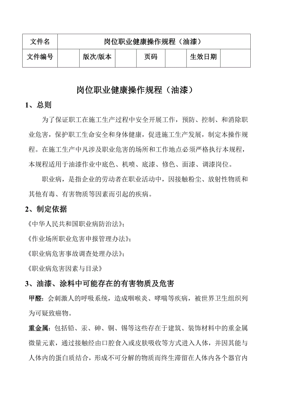 油漆的岗位职业健康操作规程.doc_第1页