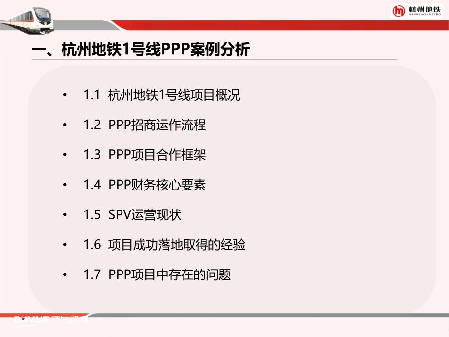 杭州地铁PPP项目实操经验分享_第4页