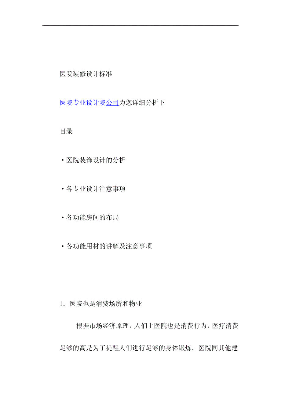 医院建筑设计及装修材料设计专业标准及规范_第1页