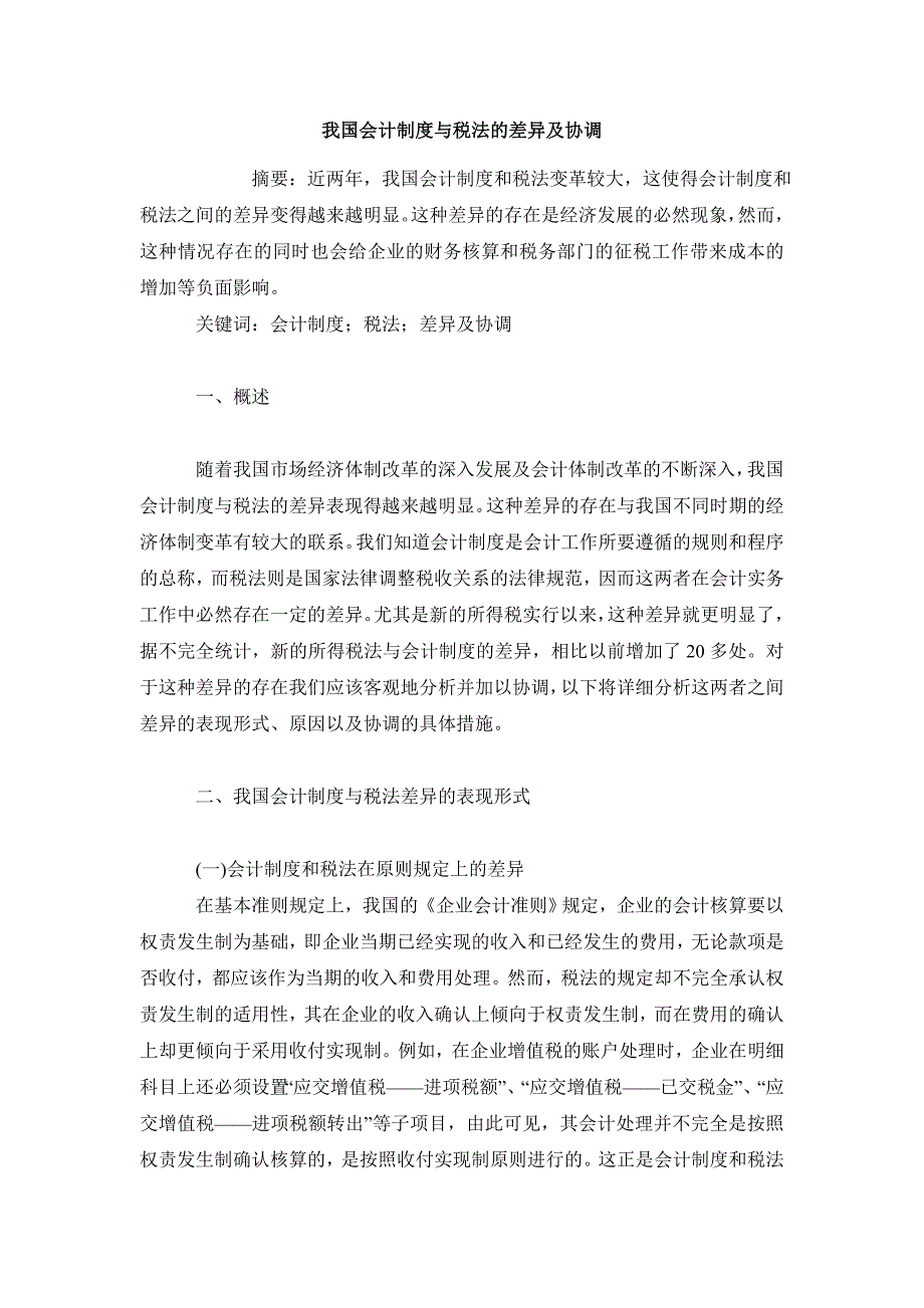 税务研讨毕业论文我国会计制度与税法的差异及协调_第2页