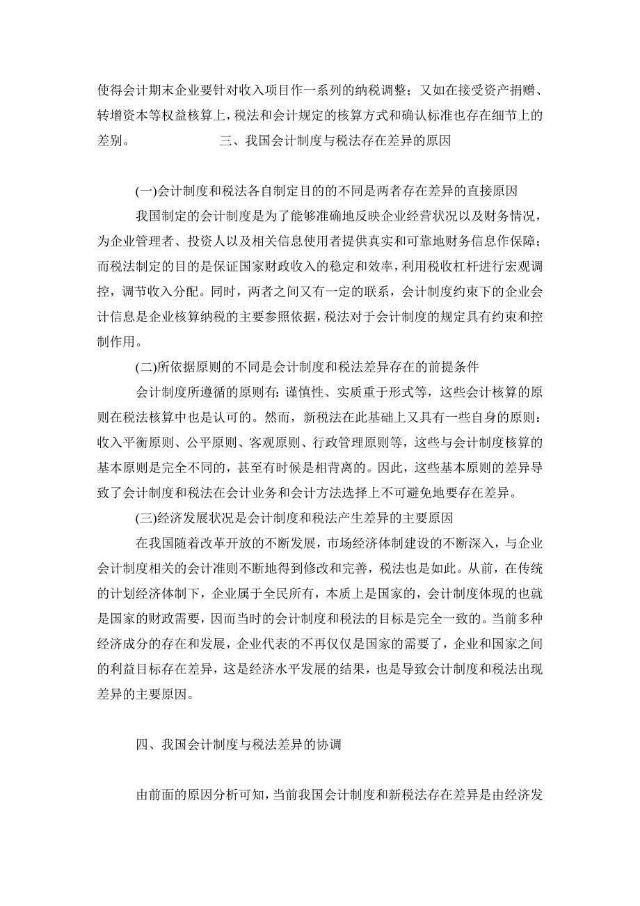 税务研讨毕业论文我国会计制度与税法的差异及协调_第4页