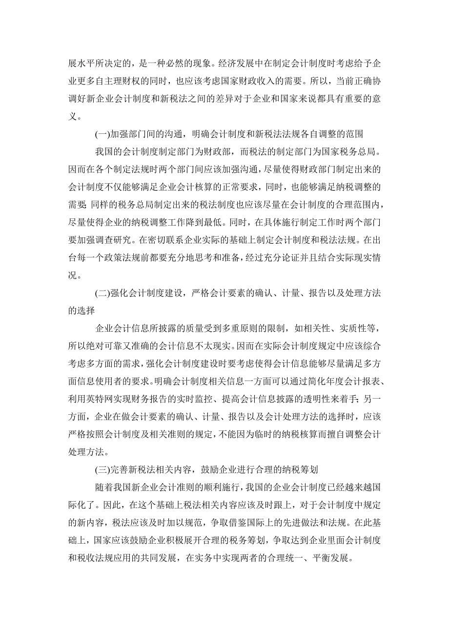 税务研讨毕业论文我国会计制度与税法的差异及协调_第5页