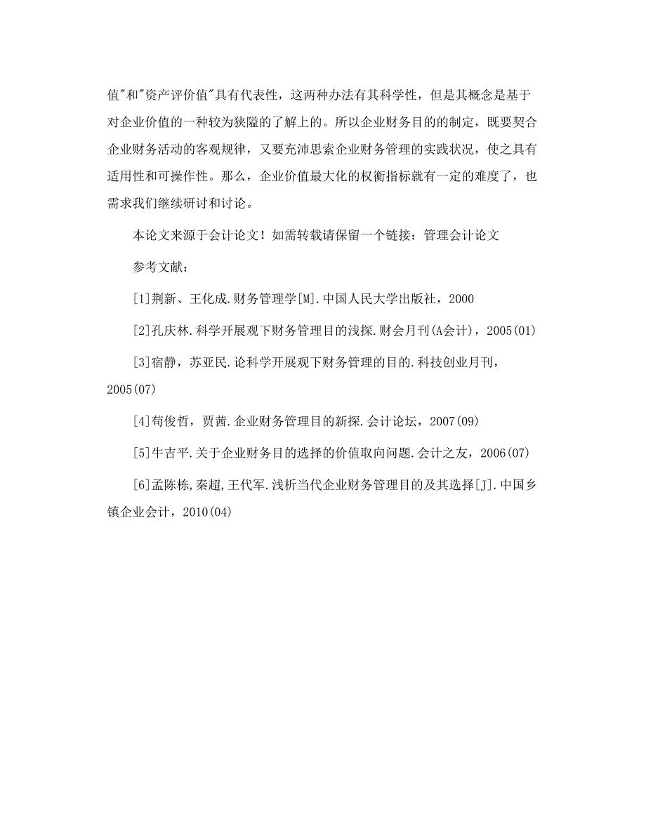 论科学开展观下的财务管理目的_第4页