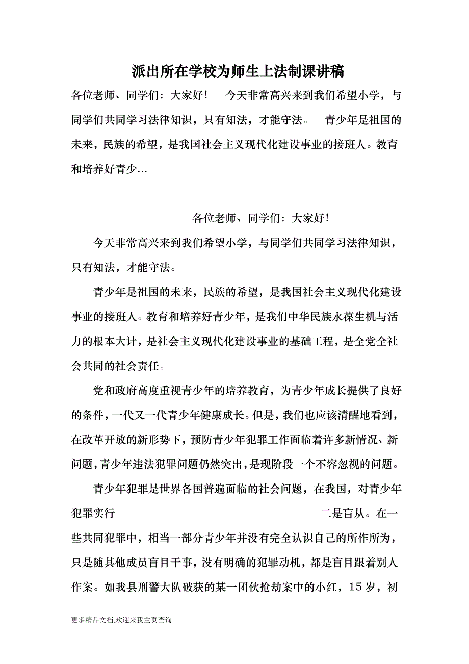 派出所在学校为师生上法制课讲稿 （最新）_第1页